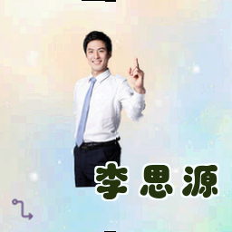 李思源